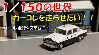 【１／１５０の世界】ザ・カーコレクションを走らせてみた！！ [upl. by Leile683]