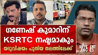 ജനം KSRTC ബഹിഷ്കരിക്കുന്നു  Ganesh Kumar  KSRTC Driver Yadu [upl. by Marty]