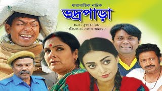 Vodro Para  ভদ্রপাড়া  Ep21  Chanchal Chowdhury Orsha  New Bangla Natok  BV Natok [upl. by Dnartreb865]