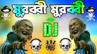 মুরুব্বি মুরুব্বি হু হু হু ডিজে গান  Murabbi murabbi dj song  Bangla dj song 2024  dj gan 2024 [upl. by Eiramannod]