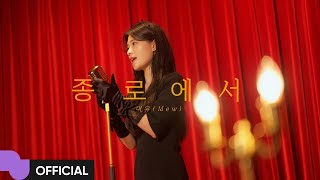 미유 Mew 종로에서 MV  Live Clip [upl. by Rourke]