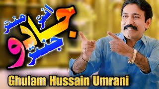 Antar Mantar Jadu Jantar  New Sindhi Song 2024  Ghulam Hussain Umrani New Song [upl. by Anecusa]