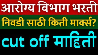 आरोग्य विभाग भरती अंदाजीत cut off  Arogya vibhag group d cut off 2023  Arogya vibhag cut off 2023 [upl. by Rachele72]