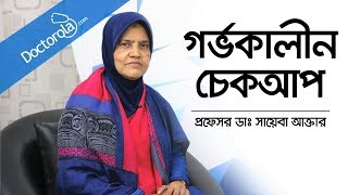 গর্ভাবস্থায় ডাক্তারি চেকআপ  Doctor check up during pregnancy  Prof Dr Sayeba Akhter Bangla [upl. by Alletsyrc]