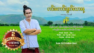 ဟင်းကောင်းချက်သောနေ့  ဒွန်း DAWN Music MV [upl. by Nnateragram]