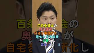 百条委員会の奥谷議員が自宅を事務所化し電気水道通信費を公費から支払いか shorts 兵庫県知事選挙 百条委員会 [upl. by Frangos974]