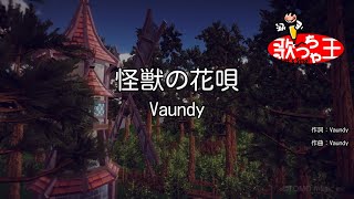 ×修正版あり【カラオケ】怪獣の花唄  Vaundy [upl. by Neelrad]