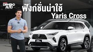 ฟังก์ชั่นน่าใช้ใน Toyota Yaris Cross จะมีอะไรบ้าง [upl. by Hanleigh216]