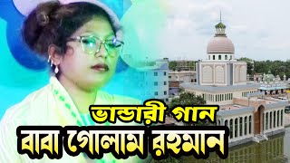 ভান্ডারের ভান্ডারী বাবা গোলাম রহমান । ভান্ডারী গান । ভান্ডারী বাবা গোলাম রহমান । মাইজভান্ডারী গান । [upl. by Adekan443]