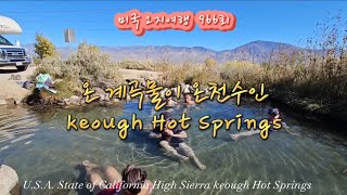 미국 오지여행 966회 온 계곡이 따뜻한 온천수인 High Sierrakeough Hot Springs [upl. by Ayanahs438]