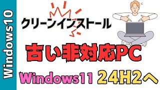 【Windows11】２４H2へクリーンインストールする方法！Rufusを使います [upl. by Ynohtnanhoj]