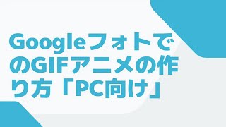 GoogleフォトでのGIFアニメの作り方「PC向け」 [upl. by Windzer136]