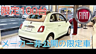 限定100台 メーカー非公開のフィアット500Cがデビュー！ミントグリーンのレアな仕様 [upl. by Proudman739]