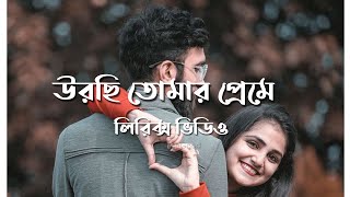 Urchi Tomar Preme  Lyrics । Tahsin Ahmed  Apurba  Payel  New natok song 2022 [upl. by Snilloc]