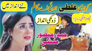 Kehri Ghalti Hoi Ha Zalim  Haider Mansoor Malangi  New Song 2025  Rai Studio 58 [upl. by Lledyr]