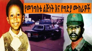 Ethiopia Sheger FM Mekoya  የመንግስቱ ልጅነት እና የግድያ ሙከራዎችShegerFMRadio  መቆያ  TizitaZeArada [upl. by Kcirddec]