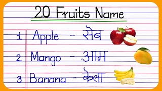 20 Fruit Names In English And Hindi  फलों के नाम  Fruits Name In English  fruits name in english [upl. by Trici]