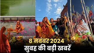 Morning News  आज सुबह की बड़ी खबरें  8 नवंबर 2024  Todays BIGGEST News Headlines in Hindi [upl. by Naesar]