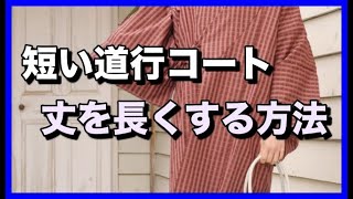 短い道行コートの丈を長くする方法です。 [upl. by Opal]