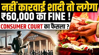 Why ₹60000 Fine for Skipping Marriage Consumer Court’s Shocking Verdict  PW OnlyIAS [upl. by Archambault]