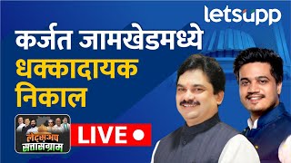 Maharashtra Assembly Election 2024 कर्जत जामखेडमध्ये धक्कादायक निकाल LIVE [upl. by Nivlek328]