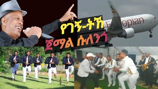 እጅግ ተወዳጁ እና ተጠባቂው ዘፈን ተለቀቀ አርቲስት ጀማል ሱለንጎ የገኝ ትኸ Jemal Sulengo Yegegn Tihe መስቃንኛ ቤተ ጉራጌ New Music [upl. by Anitnas]