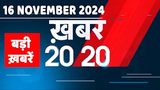 16 November 2024  अब तक की बड़ी ख़बरें  Top 20 News  Breaking news Latest news in hindi dblive [upl. by Savinirs]