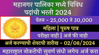 महानगर पालिका मध्ये विविध पदांची भरती 2024  Mahangar Palika Bharti 2024  Arogya Vibhag Bharti 2024 [upl. by Joerg921]