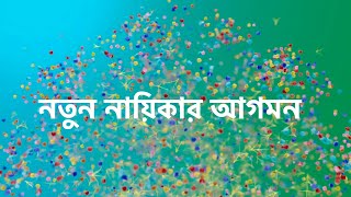 সূর্যের জীবনে নতুন নায়িকার আগমন। গল্পের নতুন মোড়। অনুরাগের ছোঁয়া  star jalsha [upl. by Alvan]