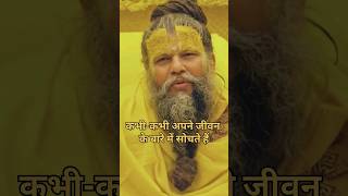 कभीकभी अपने जीवन के बारे में सोचते हैं  Premanand maharaj ji video shorts  Premanand maharaj [upl. by Pedroza]