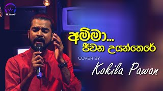 අම්මා ජීවන උයන්තෙරේ  Amma Jeewana Uyan There Cover  Kokila Pawan [upl. by Adnahc]