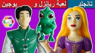 لعبة ربانزل و يوجين الجديدة للاطفال اجمل العاب ديزنى بنات واولاد new tangled Rapunzel toys set [upl. by Mayhs]