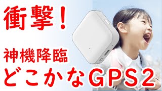 【神機降臨】12月7日 どこかなGPS２が発売！！ 【迷子対策】 [upl. by Nella39]