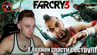 SIRIUS играет в FAR CRY 3СРОЧНО спасти друзейНАПАДЕНИЕ пиратов [upl. by Alracal627]