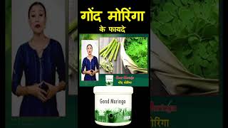 गोंद मोरिंगा के हैरान कर देने वाले फायदे II Sehathon II Health Tips [upl. by Ycaj142]