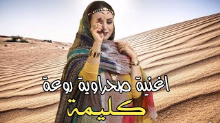 اغنية صحراوية روعة كليمة  Music Sahraoui 2022 [upl. by Aneleh]