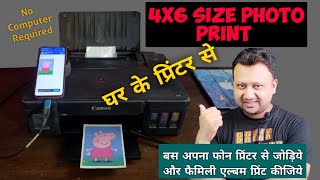 Photo Printing at Home from Mobile  How to print photo at Home [upl. by Emlynn909]