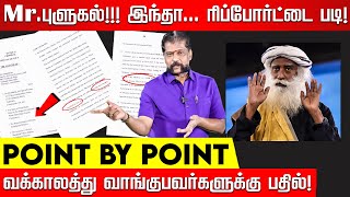 திருந்துங்கடா பொய்யர்களுக்கு பதில் ஈஷாவை கிழித்த போலீஸ் ரிப்போர்ட் Nakkheeran Gopal Isha Jaggi [upl. by Meehsar]