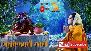 সদানন্দময়ী কালী ।। Sadananda Moyee Kali।। Female Version ।। by Rani Rashmoni Serial from Zee Bangla [upl. by Enwahs]