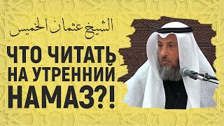 Что читать на утренний намаз Шейх Усман альХамис [upl. by Anerec605]