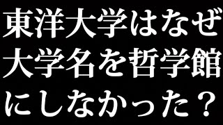 東洋大学はなぜ大学名を哲学館大学にしなかった？ [upl. by Arihsat881]