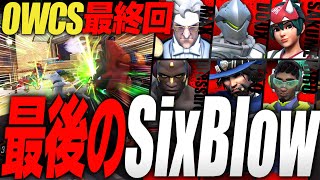 【OWCS】SixBlowラストバトルは韓国4位＆APAC3位【オーバーウォッチ2】 [upl. by Janenna]