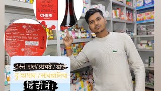 cheri syrup का इस्तेमालफायदे दुष्प्रभाव सावधानी संपूर्ण जानकारी हिंदी में Cheri syrup review [upl. by Sedgewinn684]