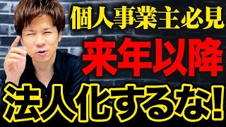 【税制改正】個人事業主と経営者の方は、今すぐ節税して備えないと最悪な事態が起こるかもしれません！ [upl. by Bollay405]