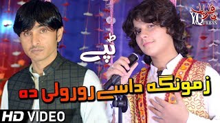 Pashto New Songs 2019 Sabir Shah amp Chahat Pappu New Tapey Tapay 2019 Zamonga Dase Ror Wali Da [upl. by Vez477]