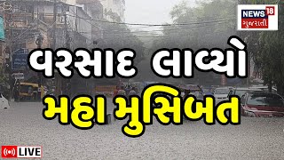 🟠Saurashtra Heavy Rain LIVE  મેઘતાંડવ બાદ સર્જાઈ આ મહા મુસિબત  Dwarka Rain  Porbandar Rains [upl. by Netsyrc285]