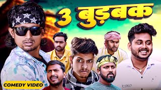 3 बुड़बक  3 Burbak  Mani Meraj  Mani meraj new comedy 2024  Mani meraj Entertainment [upl. by Kreit600]