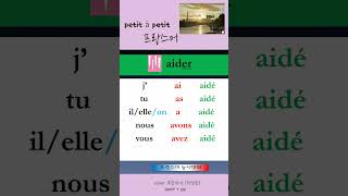 47 aider 복합과거 직설법 [upl. by Amandi]