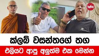 මෙන්න club වසන්තගෙ තවත් හඬ පටයක් ලීක් වෙයි VenBalangoda Kassapa Thero [upl. by Yelhs]