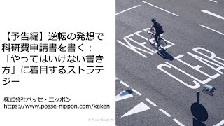 【科研費】逆転の発想で申請書を書く：「やってはいけない書き方」を知るストラテジー（ウェビナー予告編） [upl. by Annahsal216]